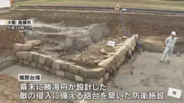 勝海舟が設計した砲台の遺構を確認、現地で説明会　これまで絵図は残るも実物は未確認　大阪・高槻市