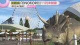 「『淡路ワールドパークONOKORO』11月末で閉園へ　施設の老朽化や改修資金の不足などが理由」の画像1