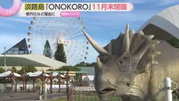 『淡路ワールドパークONOKORO』11月末で閉園へ　施設の老朽化や改修資金の不足などが理由