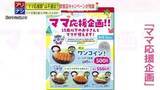 「【炎上】「パパとママ、分ける必要ある？」飲食店の“ママ応援企画”に批判殺到→謝罪・内容を変更する事態に…」の画像1