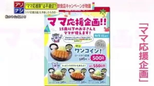 【炎上】「パパとママ、分ける必要ある？」飲食店の“ママ応援企画”に批判殺到→謝罪・内容を変更する事態に…