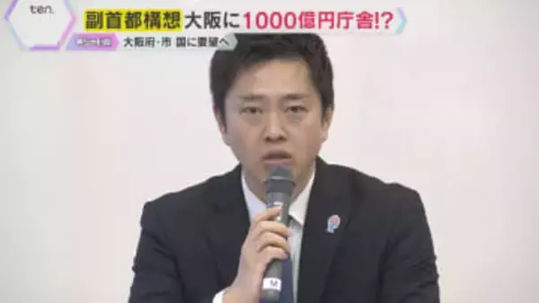 『副首都構想』大阪府・市が議論　副首都で国会開催や合同庁舎整備など国に要望へ「特別区の設置」は？