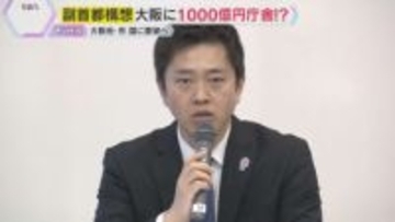 『副首都構想』大阪府・市が議論　副首都で国会開催や合同庁舎整備など国に要望へ「特別区の設置」は？