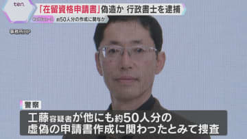 ベトナム人の「在留資格申請書」偽造か　宮城県の行政書士を逮捕　約50人分の虚偽申請書作成に関与か