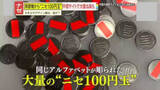 「【要注意】両替機から“ニセ100円玉”見つかる　裏面には謎のアルファベットが…中国のサイトでは同じものが大量販売も!?」の画像1