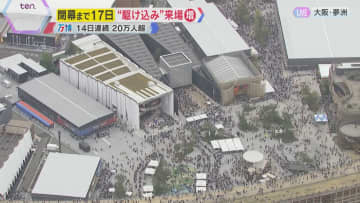 【万博】閉幕まであと17日 “駆け込み”来場者で混雑　現在の会場の様子は？　ヘリコプターから中継