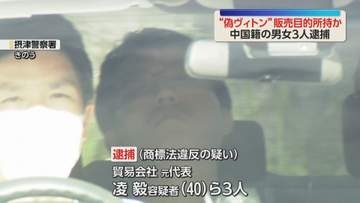「ルイ・ヴィトン」のニセ物200点あまりを販売目的で所持　中国籍の男女3人を逮捕　大阪府警