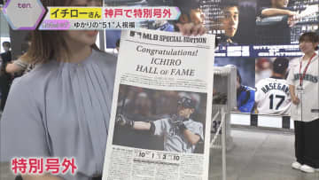 イチロー殿堂入りに神戸が沸く「一生の宝物に…」特別号外に長蛇の列　ファンの思い集まる　神戸市