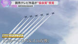 「『航空自衛隊のブルーインパルス』のべ26台のカメラを駆使　読売テレビが関西写真記者協会賞を受賞」の画像1