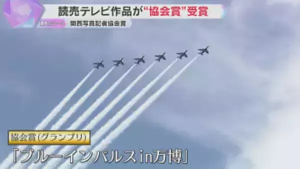 『航空自衛隊のブルーインパルス』のべ26台のカメラを駆使　読売テレビが関西写真記者協会賞を受賞
