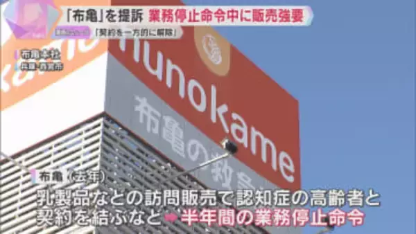 「業務停止命令中に訪問販売の継続強いられた」救急箱の『布亀』元販売員の女性が提訴「怒りしかない」