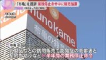「業務停止命令中に訪問販売の継続強いられた」救急箱の『布亀』元販売員の女性が提訴「怒りしかない」