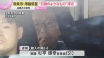 “刃物のようなもの”押収「包丁で複数回刺して殺した」母親の殺害も…大阪・和泉市で母娘殺害事件