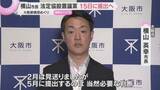 「「5月に提出するのは当然、必要な判断」大阪都構想めぐり横山市長　法定協設置議案を15日に提出へ」の画像1