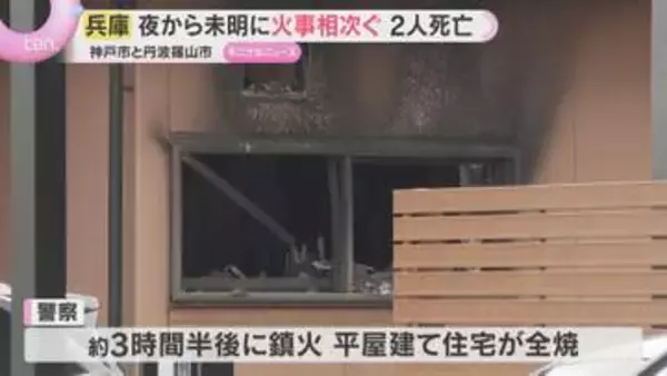 兵庫県で火事相次ぐ　丹波篠山の住宅で２人死亡　神戸の葬儀場では３人が重傷　18日夜から19日未明