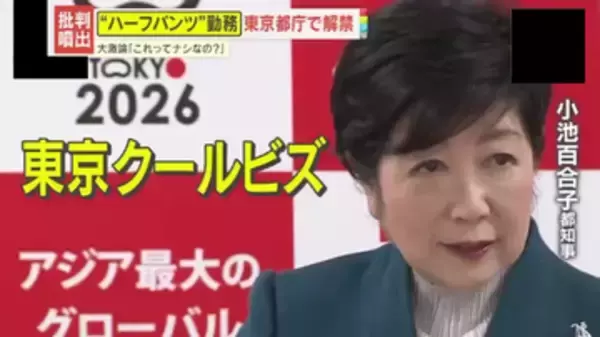 【賛否】ハーフパンツで出勤はアリ？ナシ？都庁の『東京クールビズ』 “スネ毛ハラスメント論争”も勃発…街の人の本音は？