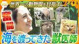 「【挑戦】「見せる場所」から「守って未来へつなぐ場所」へ…目指すは世界一の動物園！アメリカ出身獣医師の奮闘記」の画像1