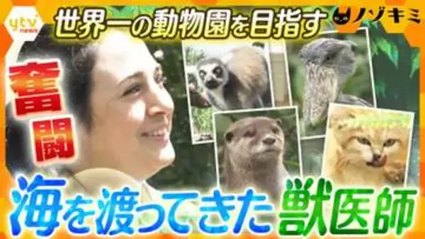 【挑戦】「見せる場所」から「守って未来へつなぐ場所」へ…目指すは世界一の動物園！アメリカ出身獣医師の奮闘記