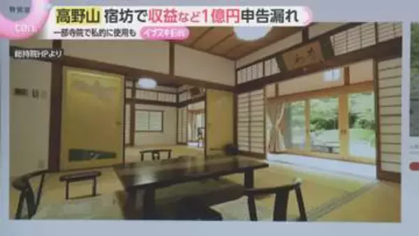 お寺は非課税じゃない！？世界遺産・高野山の宿坊で約1億円の申告漏れ　外国人客急増の裏で何が
