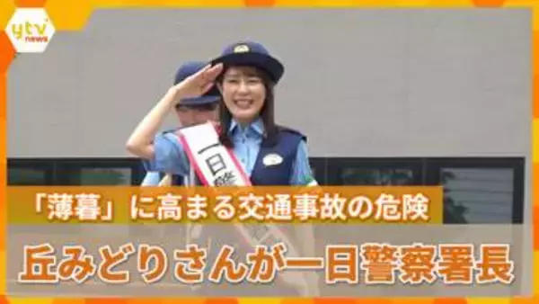 歌手・丘みどりさんが一日警察署長　“秋は夕暮れ…”日没前後の「薄暮」時間帯に高まる交通事故の危険　大阪府警