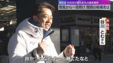 「やっと勝てたな」自民は9年ぶりに大阪の小選挙区で議席獲得　激戦から一夜明け関西の候補者は