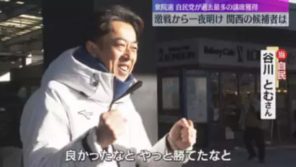「やっと勝てたな」自民は9年ぶりに大阪の小選挙区で議席獲得　激戦から一夜明け関西の候補者は