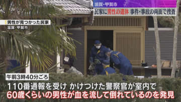 民家で60歳くらいの男性が血を流し倒れ死亡　事件と事故の両面で捜査　滋賀・甲賀市