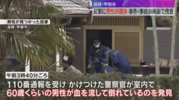 民家で60歳くらいの男性が血を流し倒れ死亡　事件と事故の両面で捜査　滋賀・甲賀市