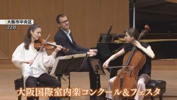 室内楽の祭典「大阪国際室内楽コンクール＆フェスタ」開催　コンクール部門の表彰式　32の団体が参加