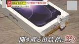 「【注意】フリマアプリで格安iPhone購入も届いたのは箱だけ、中には謎の手紙が…説明欄にモールス信号？出品者の“驚きの主張”とは」の画像1