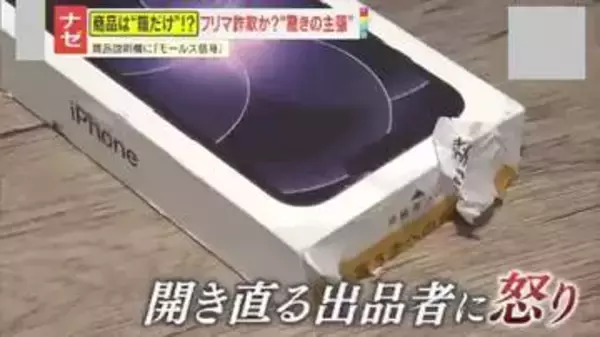 【注意】フリマアプリで格安iPhone購入も届いたのは箱だけ、中には謎の手紙が…説明欄にモールス信号？出品者の“驚きの主張”とは