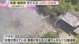 「「本堂が燃えている」寺で火事　敷地内の住職宅が全焼し近くの山にも延焼　燃やした草から燃え移ったか　京都・亀岡市」の画像1