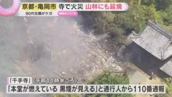 「本堂が燃えている」寺で火事　敷地内の住職宅が全焼し近くの山にも延焼　燃やした草から燃え移ったか　京都・亀岡市