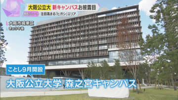 大阪公立大学の森之宮新キャンパスお披露目　キタ・ミナミに次ぐ成長エリア「ヒガシ」3年後に新駅も