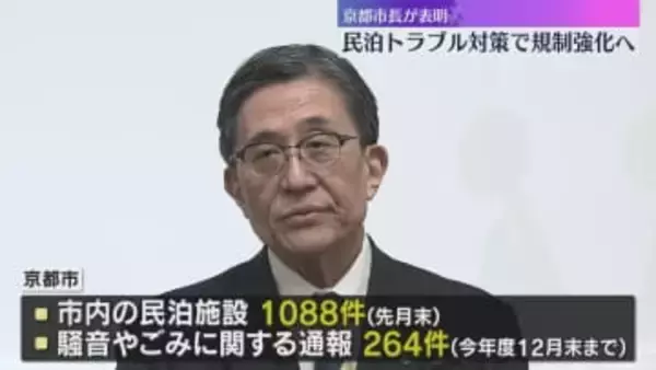 騒音やごみ問題に関する通報増加で…民泊事業者への規制を強化へ　早朝や深夜に抜き打ち調査も　京都市