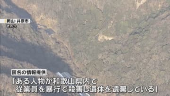 「ある人物が従業員を暴行で殺害し遺体を遺棄している」匿名の情報提供で発覚　死体遺棄疑い男4人逮捕