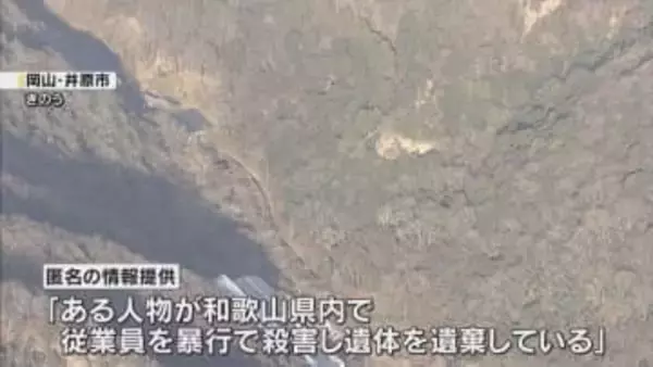 「ある人物が従業員を暴行で殺害し遺体を遺棄している」匿名の情報提供で発覚　死体遺棄疑い男4人逮捕