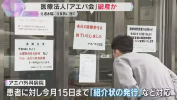 「びっくりした。患者みんな困る」大阪市の医療法人『アエバ会』が従業員に破産通知「財政上の理由」