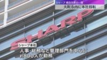 「新たな発想、考え、提案に…」シャープが10年ぶりに大阪市内に本社移転　構造改革から成長へ期待