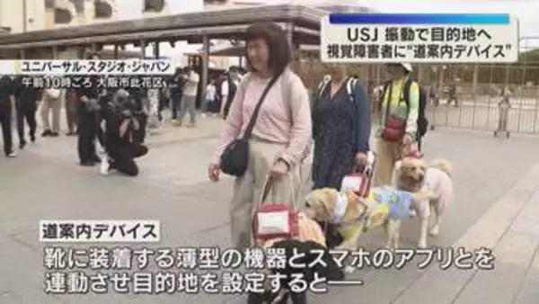 振動で目的地へ　USJが視覚障害者向け「道案内デバイス」を導入　国内テーマ―パーク初