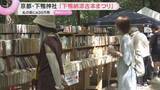 「世界遺産「下鴨神社」糺の森に古本ずらり「下鴨納涼古本まつり」約30万冊から掘り出し物探し　8月16日まで」の画像1