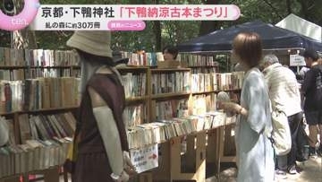 下鴨神社・糺の森に古本ずらり「下鴨納涼古本まつり」約30万冊から掘り出し物探し　８月１６日まで