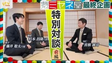 【独占】藤井聡太六冠＆師匠・杉本昌隆八段×宮根誠司対談ー“親将”でミヤネ屋Pが語る裏側ー（前編）