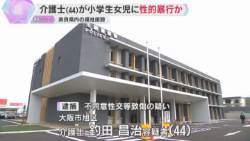 「やっていません」介護士の男を逮捕　福祉施設で女児に性的暴行を加え、1週間のケガをさせた疑い