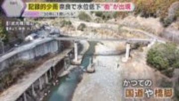 “30年に1度レベル”の記録的少雨　奈良・大滝ダムの水位低下で“街”が出現　野菜にも影響が…