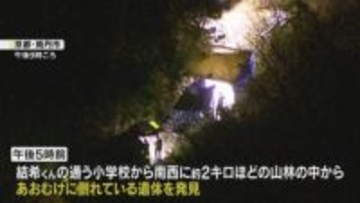 【中継】子どもとみられる遺体を発見　山林で仰向けに倒れ　警察は身元の特定を急ぐ方針　京都・南丹市