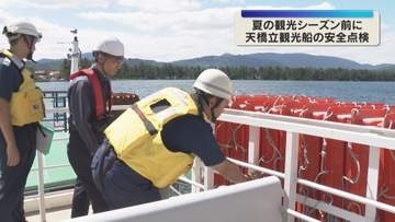 日本三景・天橋立の観光船　夏休み前に安全点検 　沖縄での転覆事故踏まえ安全対策徹底　京都・宮津市