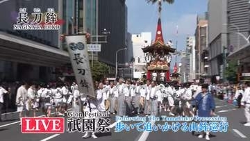 【速報】祇園祭のハイライト「山鉾巡行」始まる　豪華絢爛な山と鉾が都大路を練り歩く　予想最高気温は38℃、この夏一番の暑さに　京都市