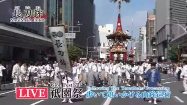 【速報】祇園祭のハイライト「山鉾巡行」始まる　豪華絢爛な山と鉾が都大路を練り歩く　予想最高気温は38℃、この夏一番の暑さに　京都市