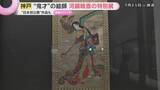「「妖怪」に「がい骨」幕末の鬼才・河鍋暁斎の個性あふれる作品が一堂に　神戸市立博物館」の画像1